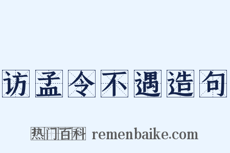 访孟令不遇造句是什么意思的图片